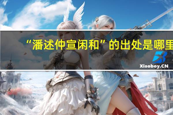 “潘述仲宣闲和”的出处是哪里