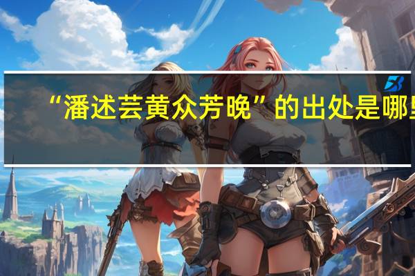 “潘述芸黄众芳晚”的出处是哪里