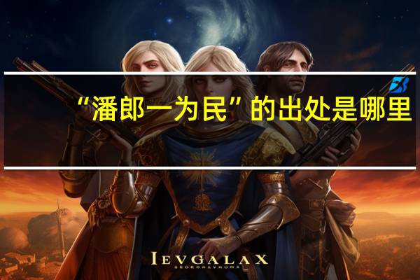 “潘郎一为民”的出处是哪里