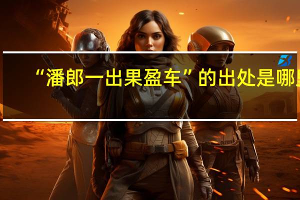 “潘郎一出果盈车”的出处是哪里