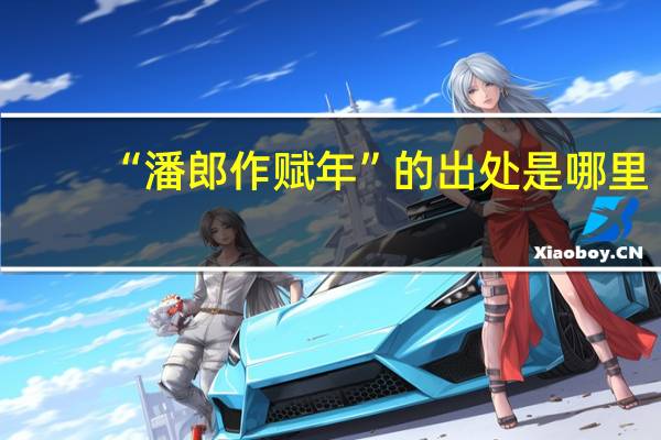 “潘郎作赋年”的出处是哪里