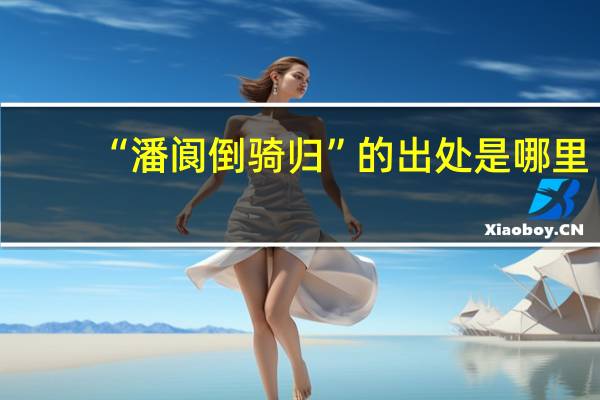 “潘阆倒骑归”的出处是哪里