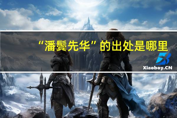 “潘鬓先华”的出处是哪里