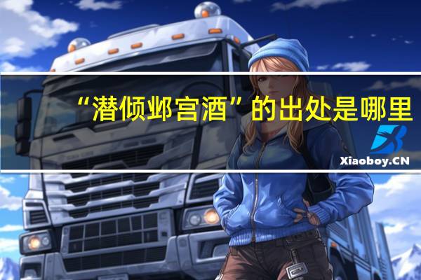 “潜倾邺宫酒”的出处是哪里