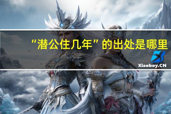 “潜公住几年”的出处是哪里