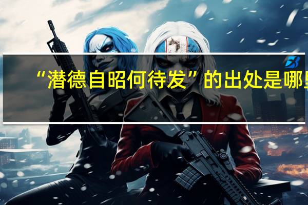 “潜德自昭何待发”的出处是哪里