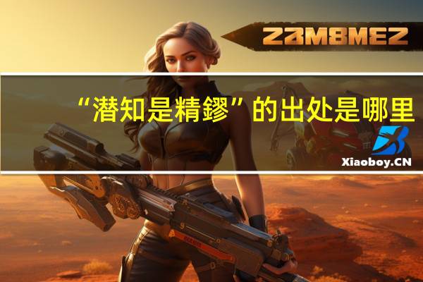“潜知是精鏐”的出处是哪里
