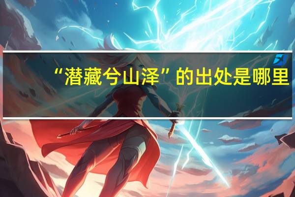 “潜藏兮山泽”的出处是哪里