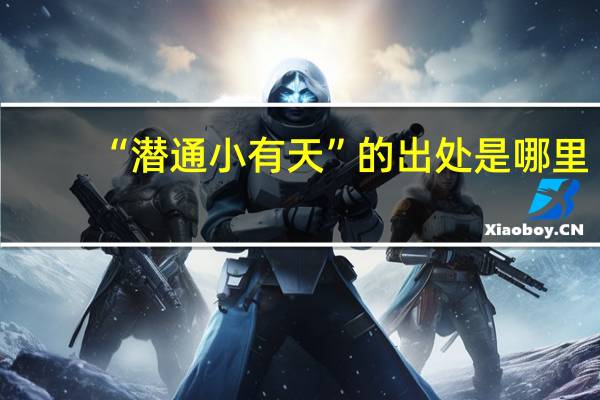 “潜通小有天”的出处是哪里