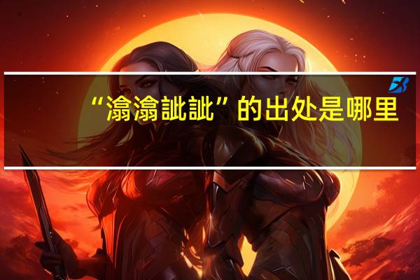 “潝潝訿訿”的出处是哪里