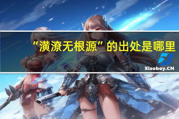 “潢潦无根源”的出处是哪里