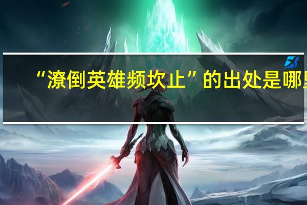 “潦倒英雄频坎止”的出处是哪里