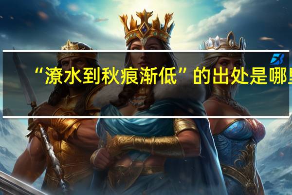 “潦水到秋痕渐低”的出处是哪里