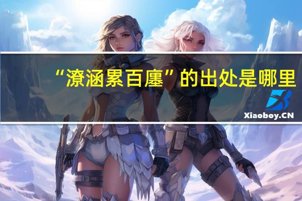 “潦涵累百廛”的出处是哪里