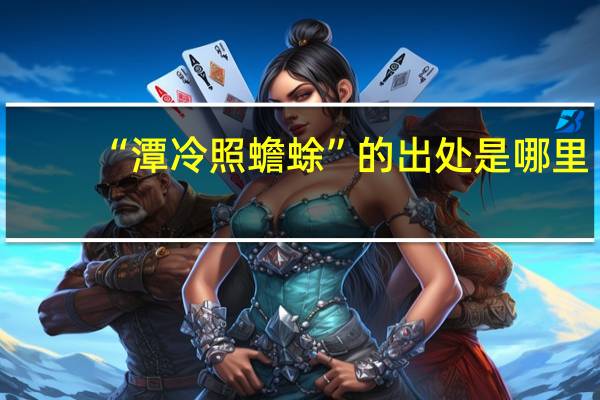 “潭冷照蟾蜍”的出处是哪里