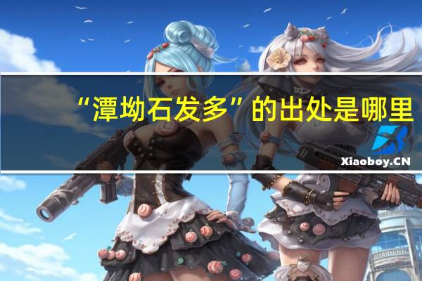 “潭坳石发多”的出处是哪里
