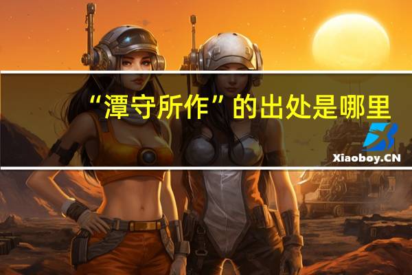 “潭守所作”的出处是哪里