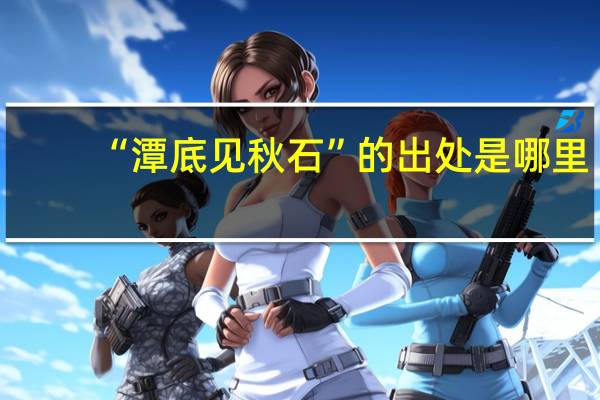 “潭底见秋石”的出处是哪里
