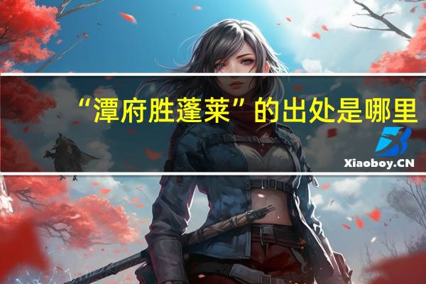 “潭府胜蓬莱”的出处是哪里