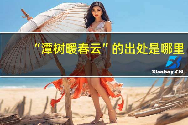 “潭树暖春云”的出处是哪里