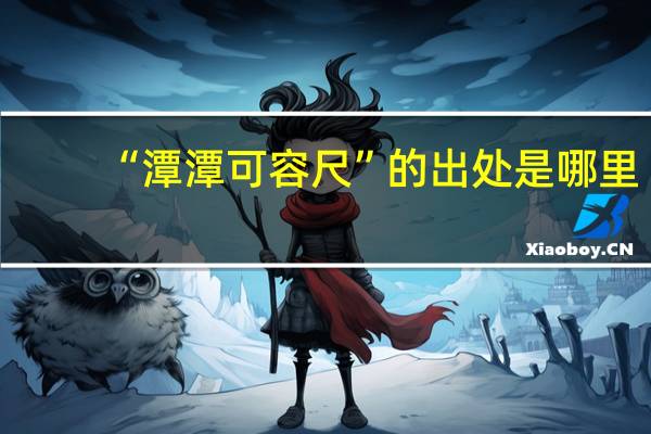 “潭潭可容尺”的出处是哪里
