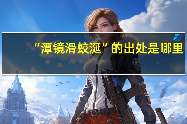 “潭镜滑蛟涎”的出处是哪里