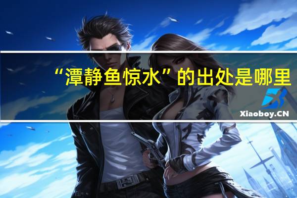 “潭静鱼惊水”的出处是哪里