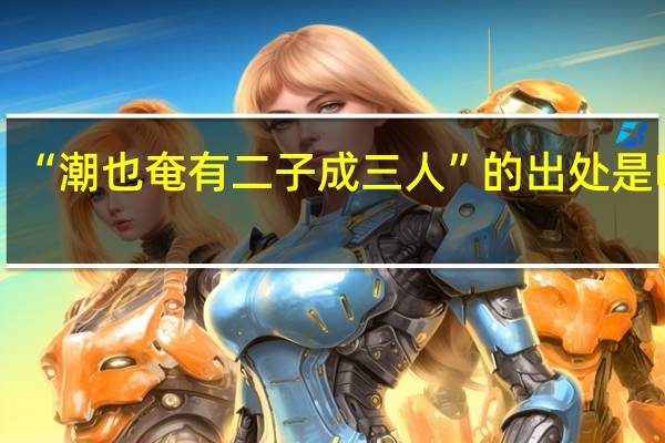 “潮也奄有二子成三人”的出处是哪里