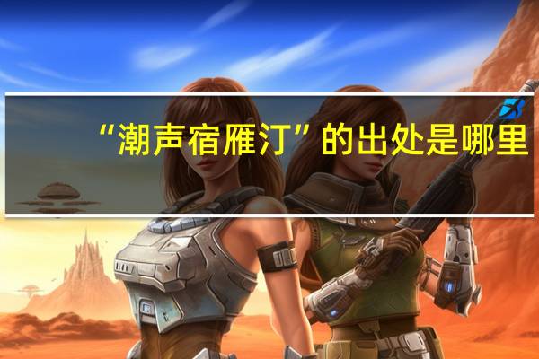 “潮声宿雁汀”的出处是哪里