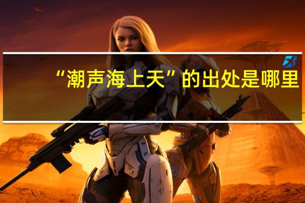 “潮声海上天”的出处是哪里