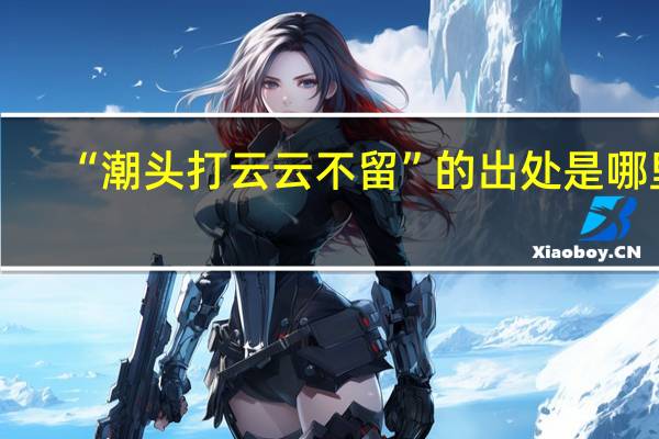 “潮头打云云不留”的出处是哪里