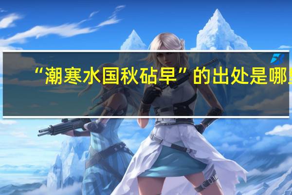 “潮寒水国秋砧早”的出处是哪里