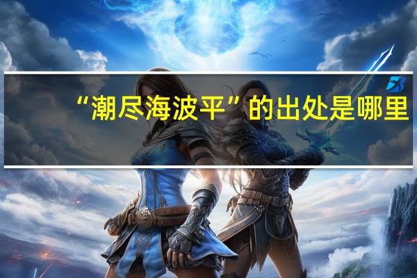 “潮尽海波平”的出处是哪里