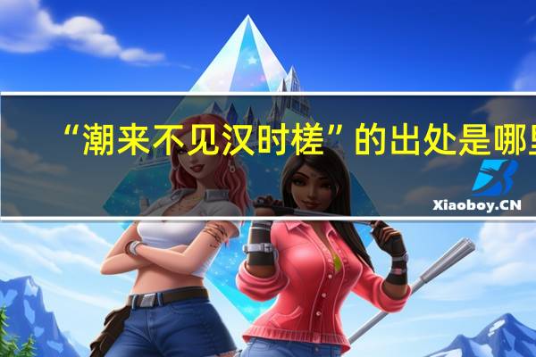 “潮来不见汉时槎”的出处是哪里