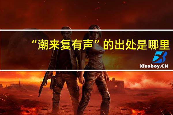 “潮来复有声”的出处是哪里