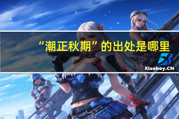 “潮正秋期”的出处是哪里