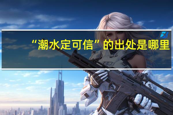 “潮水定可信”的出处是哪里