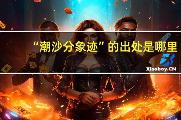 “潮沙分象迹”的出处是哪里