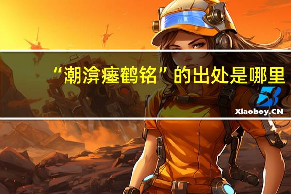 “潮渰瘗鹤铭”的出处是哪里
