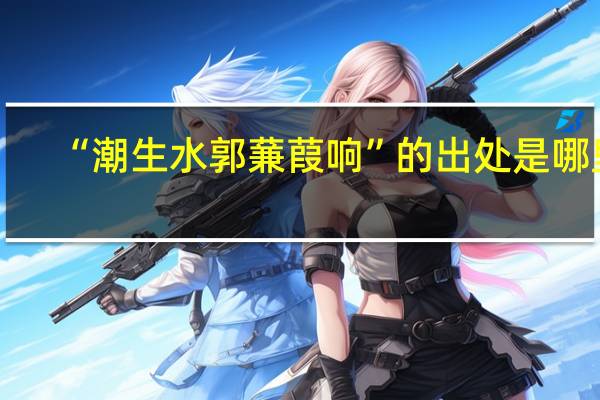 “潮生水郭蒹葭响”的出处是哪里