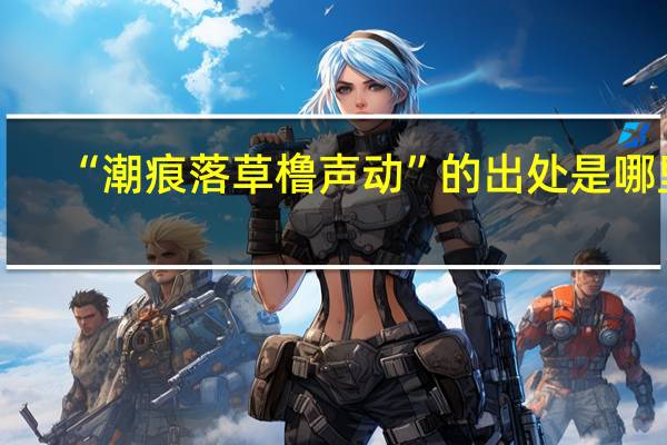 “潮痕落草橹声动”的出处是哪里