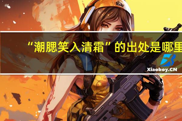 “潮腮笑入清霜”的出处是哪里