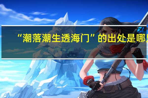 “潮落潮生透海门”的出处是哪里