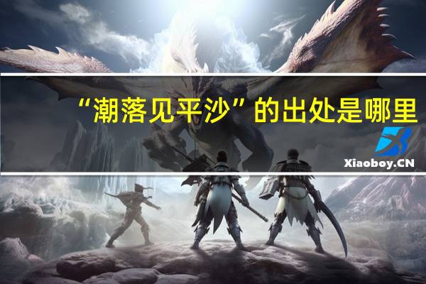 “潮落见平沙”的出处是哪里