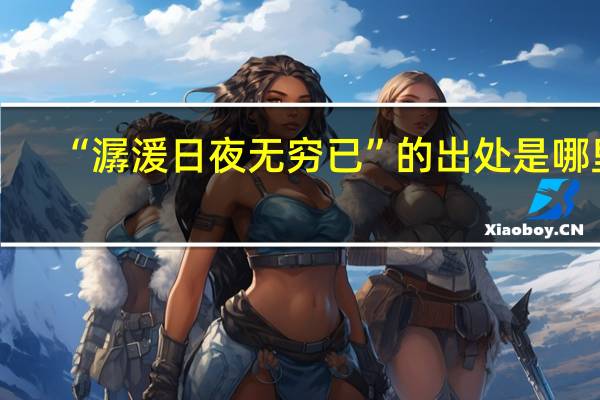 “潺湲日夜无穷已”的出处是哪里