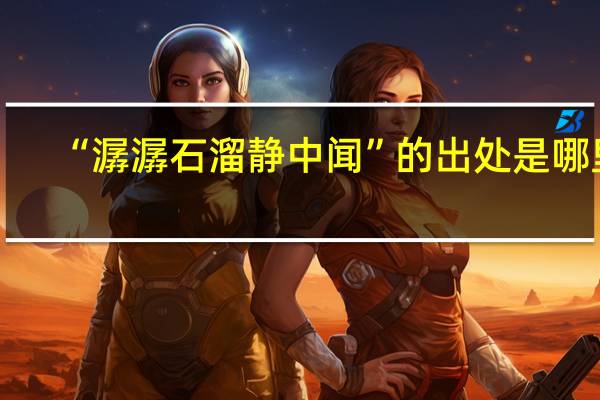 “潺潺石溜静中闻”的出处是哪里