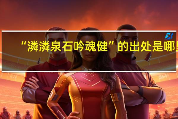 “潾潾泉石吟魂健”的出处是哪里