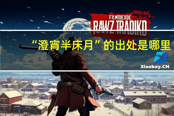 “澄宵半床月”的出处是哪里
