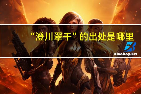 “澄川翠干”的出处是哪里