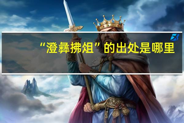 “澄彝拂俎”的出处是哪里